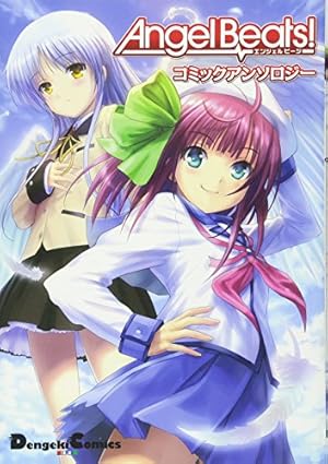 Amazon.co.jp: Angel Beats! The 4コマ (2) 僕らの戦線行進曲